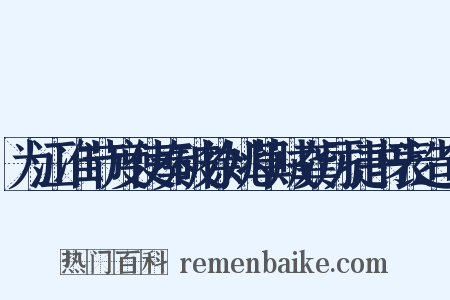 为江准节度使奏破徐姚草贼龚厉捷书表造句是什么意思的图片